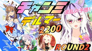 【#ウマ娘】デルマーチャンミ予選。より優れたウマ娘が勝つRound2【夜子よるね/Vtuber】