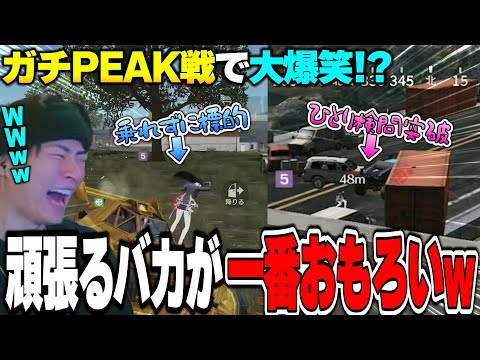 戦渦のPEAK中、真剣に爆笑をかっさらってしまうアホメンバーと奇跡のマンション戦を魅せるへちょ【荒野行動】