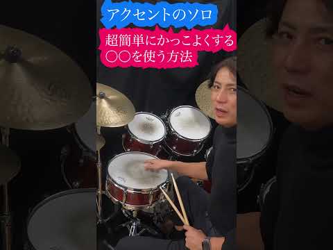 アクセントソロを超簡単にかっこよくする〇〇を使う方法とは？ #drums #ドラムレッスン #ドラム