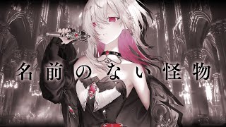 名前のない怪物 / 歌ってみた【ゆきの / Yukino /MAHA5JP】
