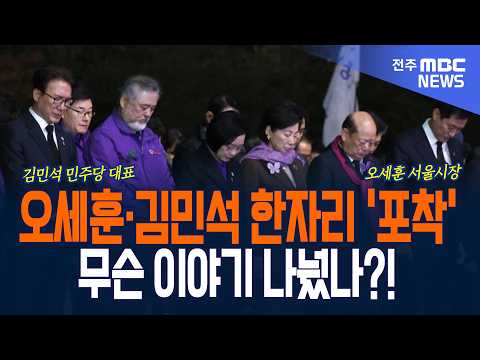 오세훈, 김민석 한자리 '포착'! 무슨 이야기 나눴나?!