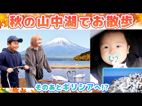 ◆山中湖でお散歩♪えいとくんを完全にガードするおうくん！みおちゃん一押しの劇うまスープパスタを食べてきました♪白鳥も見てきたよ！◆