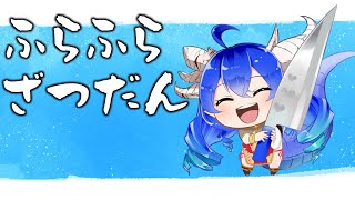 [雑談]月末のゆるい雑談[Vtuber/穹憧るか]
