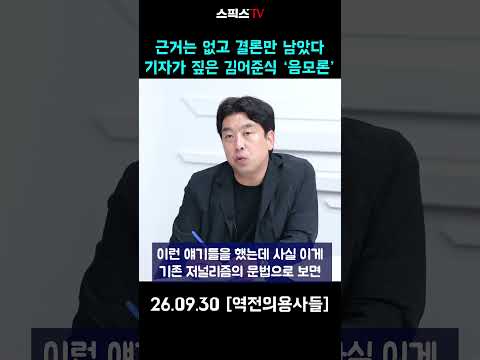 근거는 없고 결론만 남았다  기자가 짚은 김어준식 ‘<strong>음모론</strong>’ #<strong>음모론</strong> #이재명 #김어준