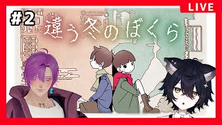 【違う冬のぼくら】不穏過ぎるよ…このゲーム＃2