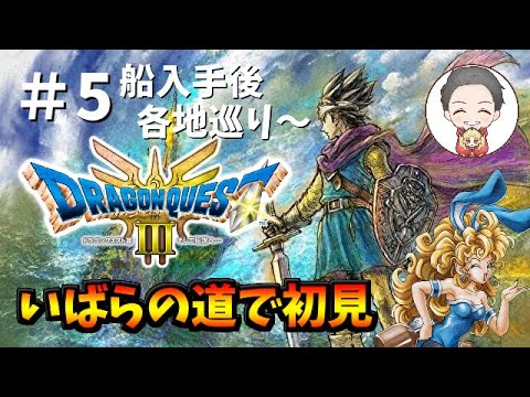 【🔴HD-2Dリメイク ドラクエ3 】[初見#5] オーブ巡りの旅が始まる！！！【Switch版】