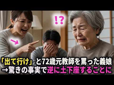 義理の娘に「出て行け」と言われた72歳元教師 その後驚きの事実で逆に土下座することに #シニア #朗読 #健康 #人生