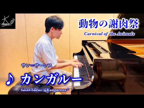 【ピアノ】サン＝サーンス：動物の謝肉祭「カンガルー」（Saint-Saëns: Carnival of the Animals 