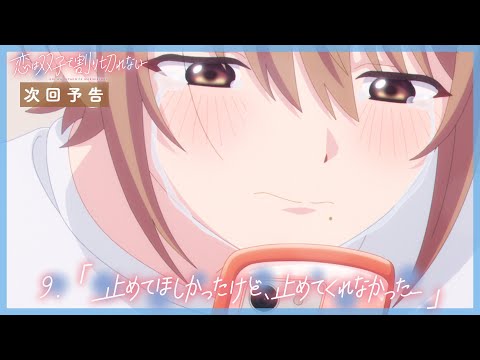 TVアニメ『恋は双子で割り切れない』｜第9話「止めてほしかったけど、止めてくれなかった」WEB予告