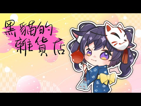 【黑貓的雜貨店 / Yuusei】不想只當夢想家，從零開始踏出勇敢第一步的夢想！【Vtuber Ikusen(小千)】｜ 台灣Vtuber (台V)
