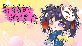 【黑貓的雜貨店 / Yuusei】不想只當夢想家，從零開始踏出勇敢第一步的夢想！【Vtuber Ikusen(小千)】｜ 台灣Vtuber 