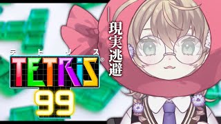 【TETRIS 99 | テトリス99】やるべきこと”全て”から、逃げる【にじさんじ/矢車りね】