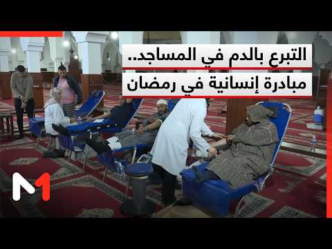في رحاب المساجد.. مبادرة للتبرع بالدم بالدار البيضاء تجسد روح التضامن في رمضان