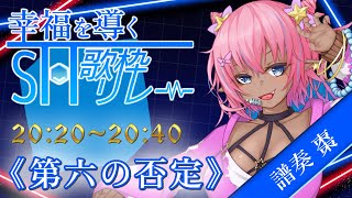 【 #幸福を導くSH歌枠リレー 】第六の否定――儘…運命に従うでしょう　【 #譜奏棗/ #vtuber 】