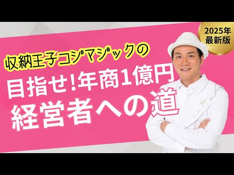 目指せ!年商1億円 収納王子コジマジックの経営者への道 Vol.53