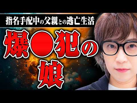 【爆◯犯の娘】テロ事件で指名手配中の父親は家で潜伏生活をしていた…「父親の名前も教えてもらえない」「緊急避難用の荷物がある」奇妙な生活とは？