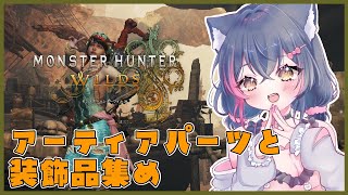 【モンハンワイルズ参加型】アプデに備えてアーティアパーツや装飾品集め💎【Steam版/モンスターハンターワイルズ/エンドコンテンツ/歴戦/ラ