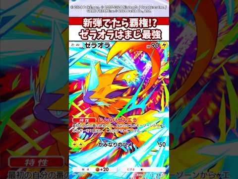 ホビーの動画サムネイル - ゼラオラは次の覇権！？エネルギーが2ターン目に3つはばぐw #ポケモン #ポケカ #ポケポケ