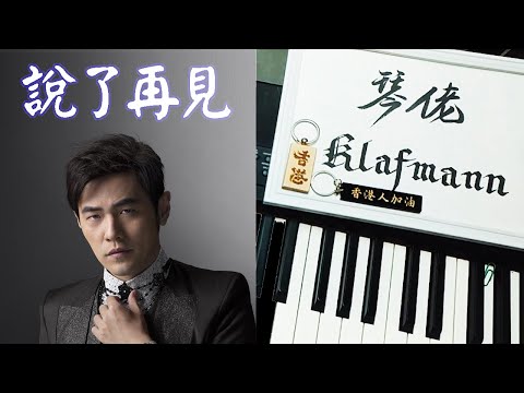 周杰倫 - 說了再見 [鋼琴 Piano - Klafmann]