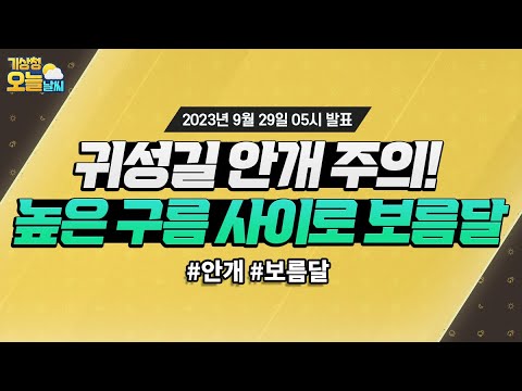 [오늘날씨] 귀성길 안개 주의! 높은 구름 사이로 보름달. 9월 29일 5시 기준