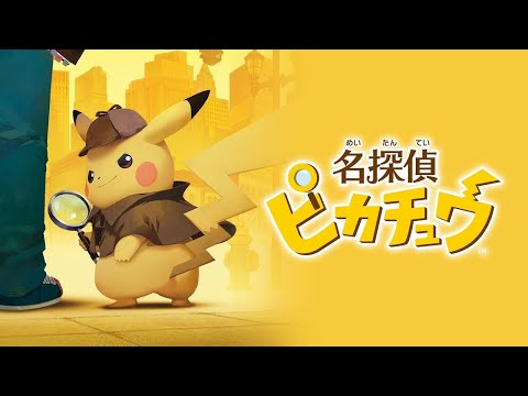 【名探偵ピカチュウ】夜更けにこっそりピカチュウをやる