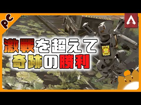 [Apex Legends]　激戦を超えて奇跡のチャンピオン