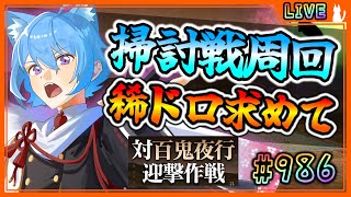 【#刀剣乱舞】とうらぶ実況#986 百鬼夜行掃討戦周回！大型なんて存在しなかった…【 #vtuber / #空毬せんろん /とうらぶ/雑談配