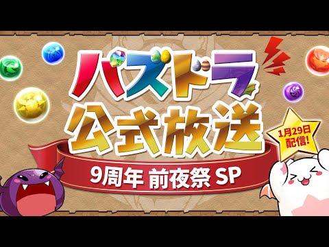 パズドラ公式放送～9周年前夜祭SP～