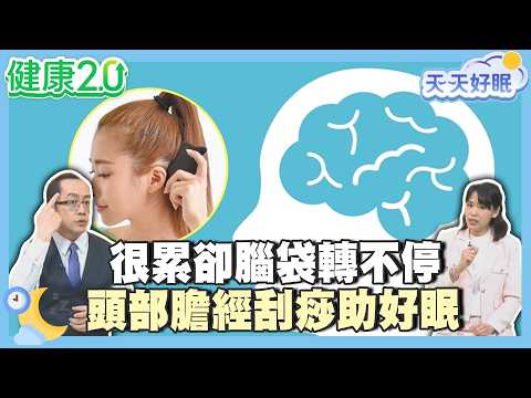 很累卻腦袋轉不停 頭部膽經刮痧今晚就好睡！【健康2.0 天天好眠】#陳欣湄 #沈瑞斌 #天天好眠 #睡眠 #失眠 #頭部膽經刮痧