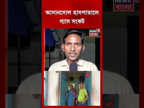 Asansol হাসপাতালে গ্যাস সংকট! LPG Price Hike | #shorts