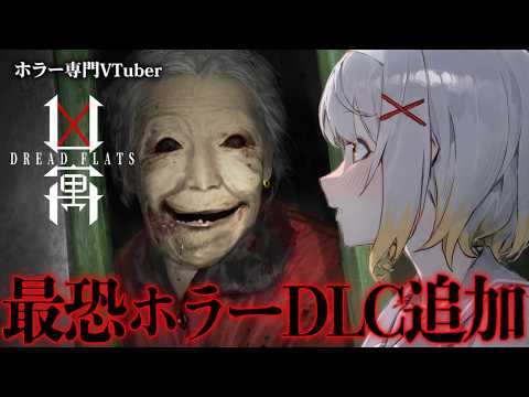 【凶寓 / Dread Flats】最恐ホラーのDLCが出たので新作前に遊びます【ホラーゲーム】