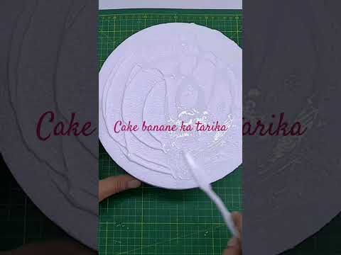 केक बनाने का तरीका