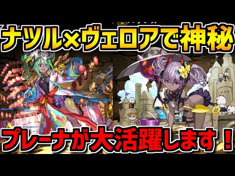 ヴェロア×ナツルで神秘の次元！ナツルとプレーナが強すぎます！【パズドラ】