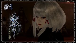 《零 ~濡鴉之巫女~》#4 ➔ 白菊真的是天使(´；ω；`)【蛋塔レイ】