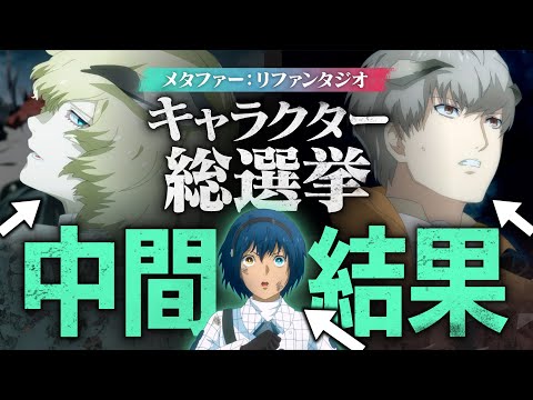 『メタファー：リファンタジオ』キャラクター総選挙　中間結果発表動画