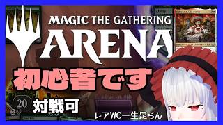 【MTGアリーナ 対戦可】初心者です。見捨てられた人形アラベラ使いたい 【Vtuber紅レオーネ】