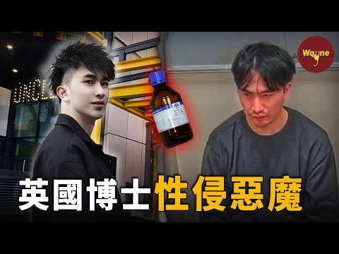 留英博士竟犯下20多起性侵罪！精英外皮下是一個什麼樣的靈魂？鄒鎮豪案 | Wayne調查