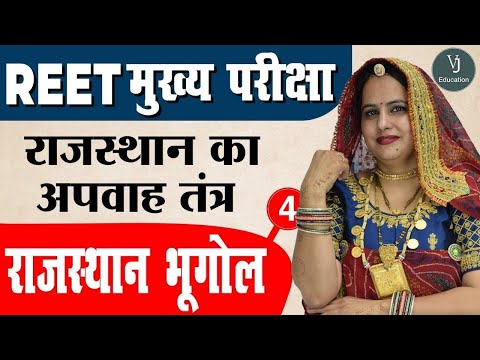 [4] REET 3rd Grade Main Exam | Rajasthan GK -Geography (राजस्थान का भूगोल) | REET मुख्य परीक्षा 2022