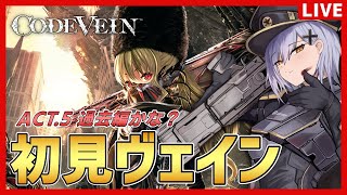 【コードヴェイン】完全初見！過去編ぽいのが始まった5日目【夜玖虎子LIVE】