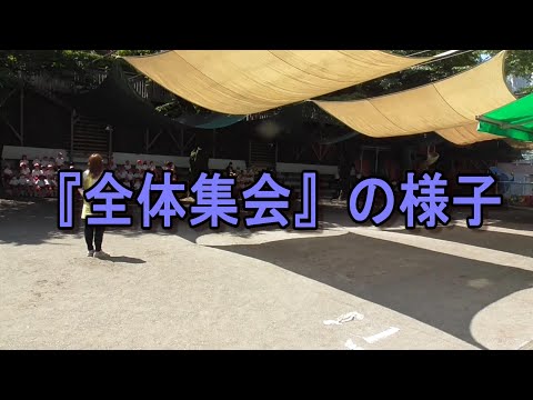 『全体集会』の様子
