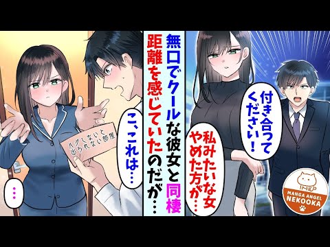 【漫画】無口でクールな美女と同棲している俺。本当に彼女は俺の事が好きなのかわからず同僚に相談していたら話を聞かれていて・・・