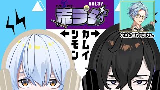 【荒ラジ】第37回 荒ラジ ゲスト：星丸歩凛さん #荒川ゾンビDiary