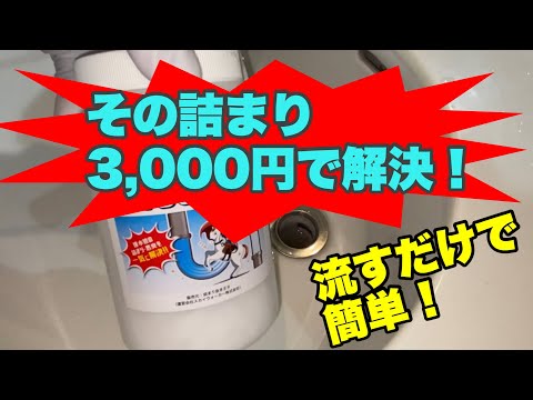 【作業音のみ】プロが普段使っている強力な薬剤！ちょっとした詰まりはこれで簡単に解決！もしもの為に一家に一個購入を！！