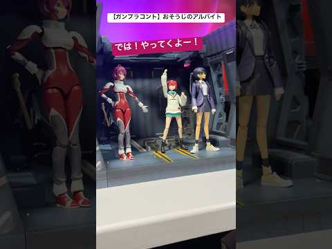 ガンプラコント：お掃除バイトに挑戦！マチュ・ニャアン・ルナマリアがカタパルトを掃除 サムネイル