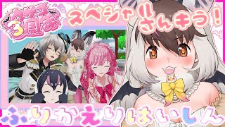 【 #ウサコ3周年 ふりかえり 】キ！ウサギコウモリ3周年3Dスペシャルさんキう🐰🦇💗てワケ！【 #うさこぱとろーる】