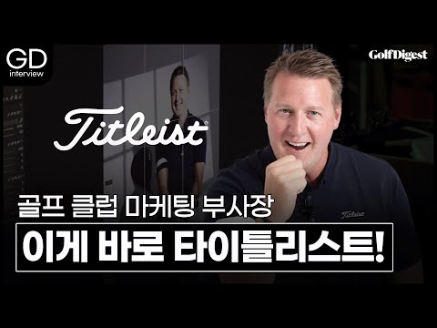 타이틀리스트가 모두에게 사랑 받는 이유ㅣGD인터뷰ㅣ골프 클럽 마케팅 부사장 조시 탤지