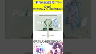 新商品金銭感覚テスト！この値段分かる？【Pixio】PX278 Wave / HATSUNEMIKU　＃Short