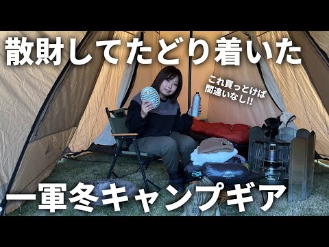 【失敗しない冬キャンプ】寒い思いをしない選び抜いた一軍の冬キャンプギア紹介