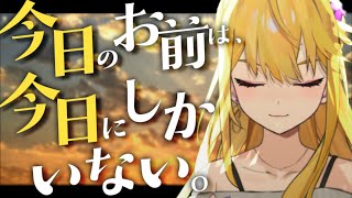 “いつか”を待ってる間に、人生は終わっていく。