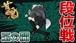 【#雀魂】ゲリラ段位戦 in 玉の間！！！【鈴木勝/にじさんじ】